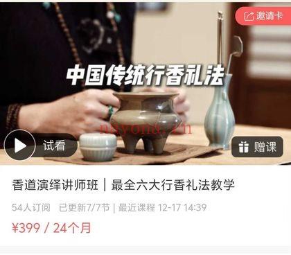 黄珊珊《香道演绎讲师班｜最全六大行香礼法教学》7集视频