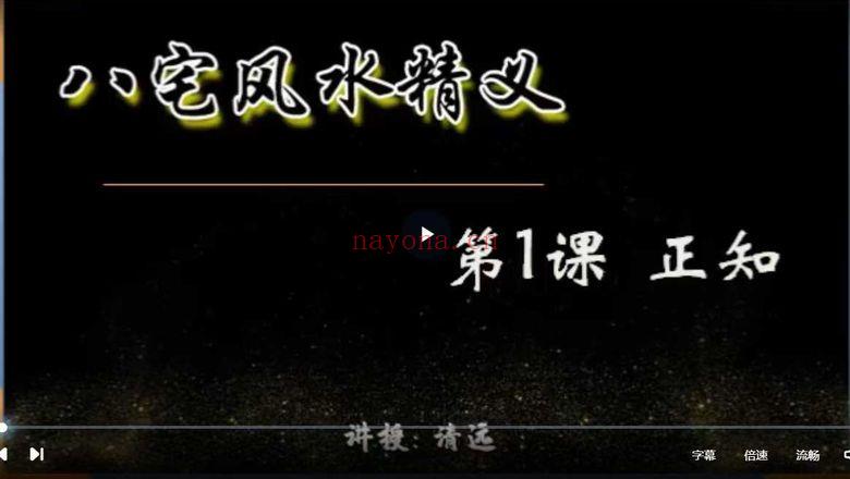 清远老师《八宅风水》12集视频课+课件