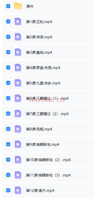 清远老师《八宅风水》12集视频课+课件
