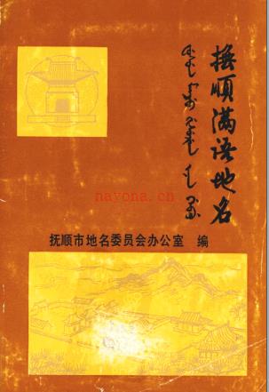 抚顺满语地名