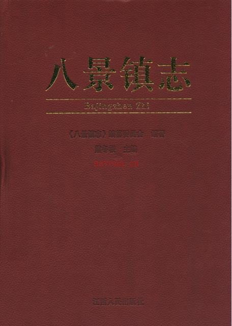高安市八景镇志 2009
