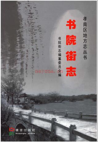 广州市越秀区书院街志 2010版