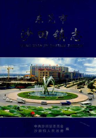 东莞市沙田镇志 2003版