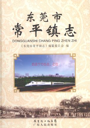 东莞市常平镇志 2009版
