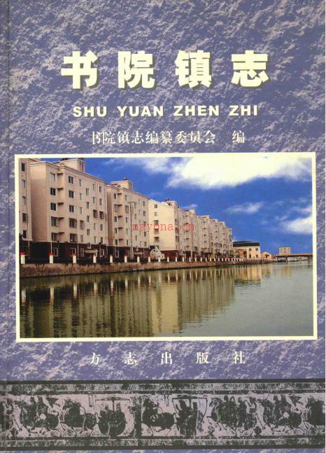 上海市南汇区书院镇志 2005