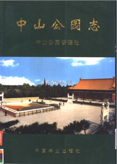 中山公园志