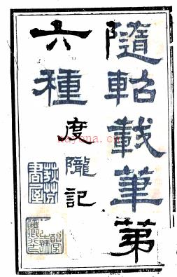 度陇记 度陇记