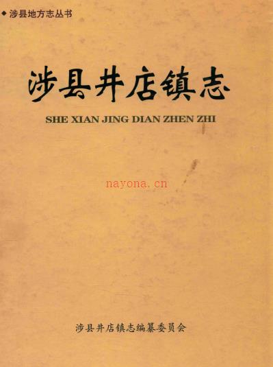 涉县井店镇志 2014
