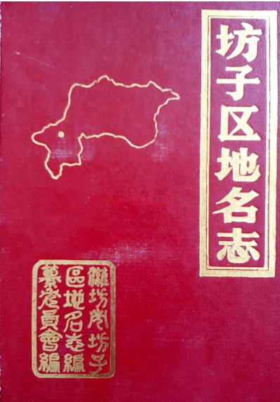 山东省潍坊市《坊子区地名志》1988.12