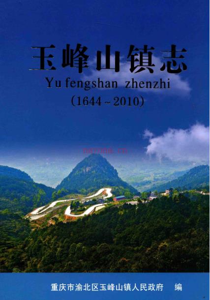 重庆市渝北区玉峰山镇志 1644-2010