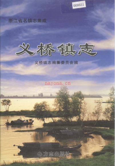 萧山市义桥镇志 2005