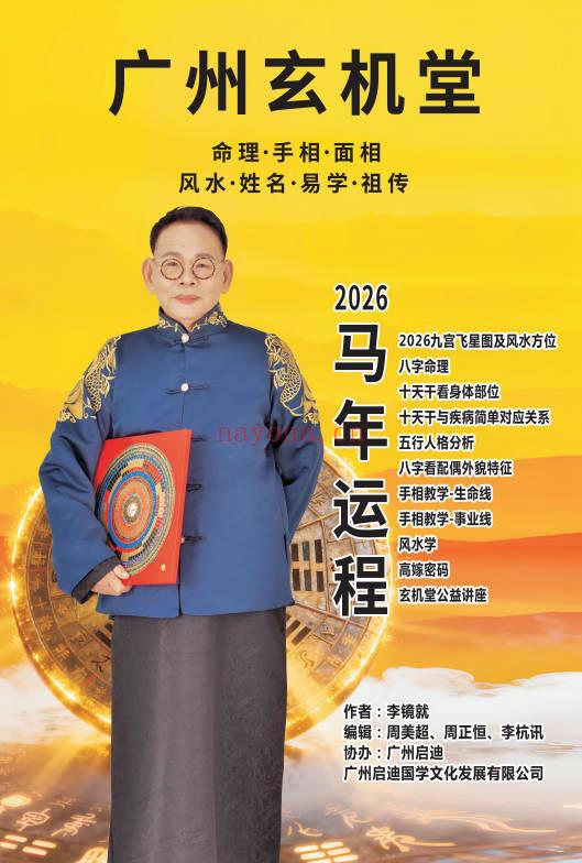 玄机堂李镜大师《2026年马年运程书》120页.PDF电子版