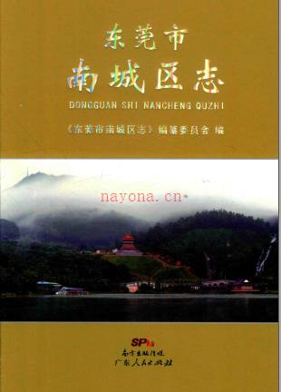 东莞市南城区志 2015版