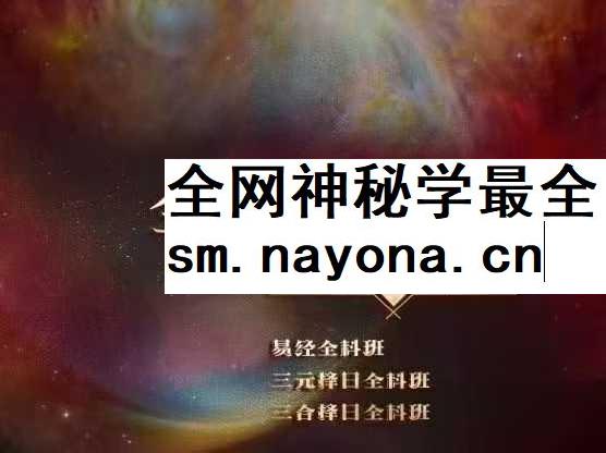 全科班套餐课程包 易学择日 三元择日 三合择日 挑选助力的良辰吉日