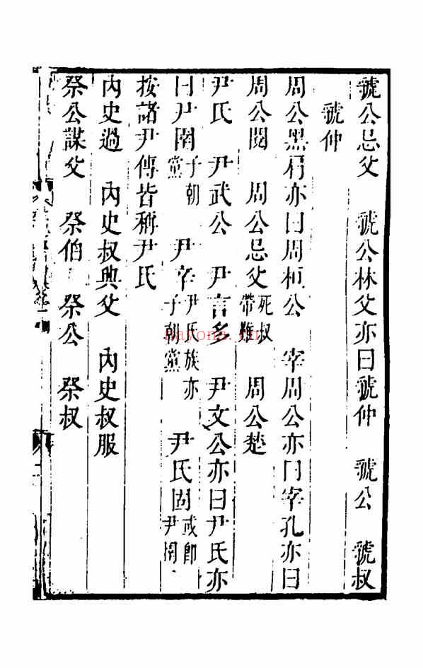 C0494_姓氏研究_春秋左传姓名同异考+.pdf[地方藏谱] - 家谱