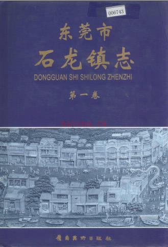 东莞市石龙镇志 第一卷 2004版