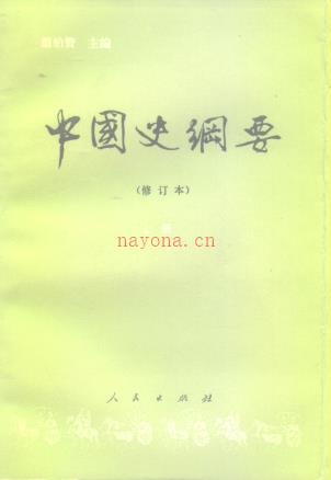 ​中国史纲要（上下册）