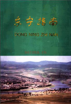 东宁指南 1996