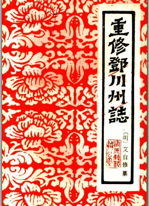 重修邓川州志 校点本 1986