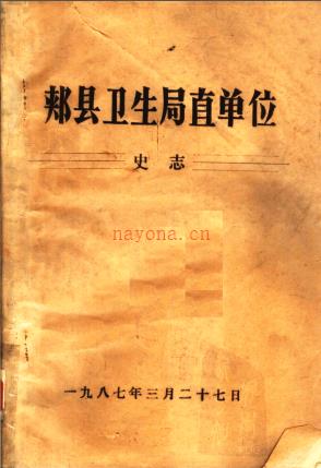 郏县卫生局直单位史志