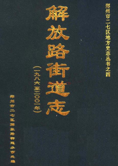 郑州市二七区解放路街道志 2003
