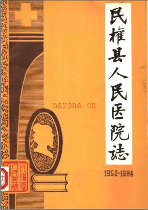 民权县人民医院院志 1952-1984
