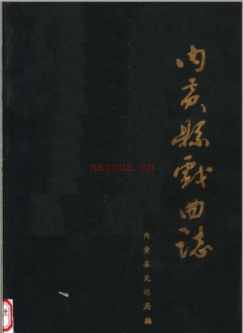 《内黄县戏曲志》1988