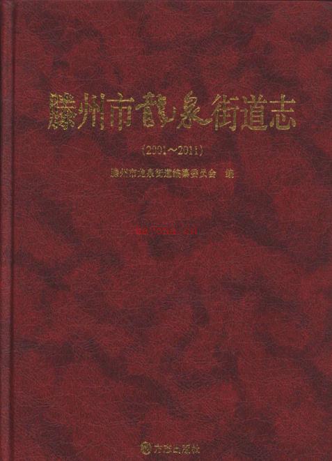 滕州市龙泉街道志 2001-2011