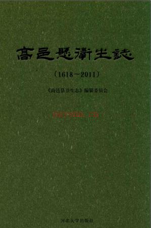 高邑县卫生志 1618-2011