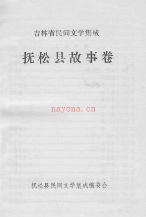《吉林省民间文学集成 抚松县故事卷》1987