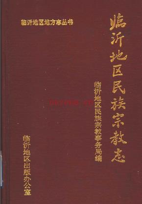 临沂地区民族宗教志 1994版