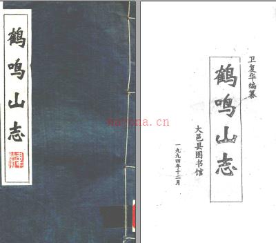 鹤鸣山志 卫复华编纂