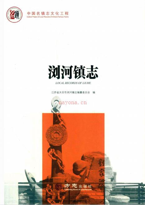 太仓市浏河镇志 2017