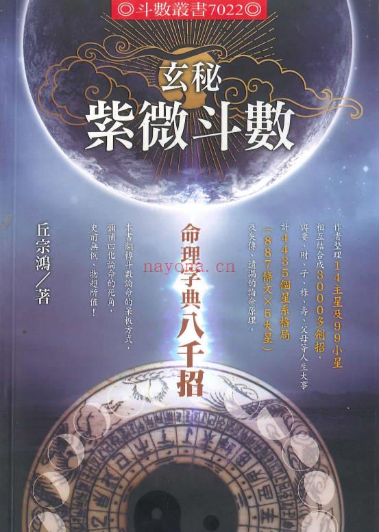 丘宗鸿《玄秘紫微斗数之命理字典八千招》434页.PDF电子版