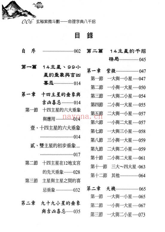 丘宗鸿《玄秘紫微斗数之命理字典八千招》434页.PDF电子版