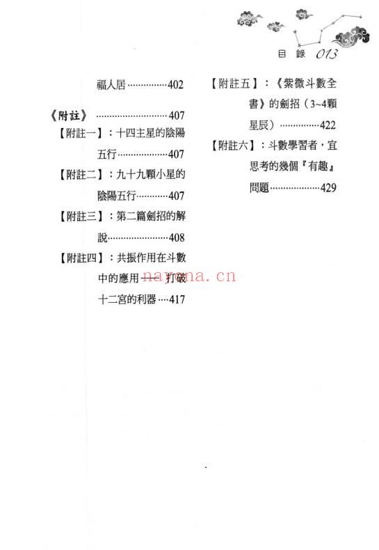 丘宗鸿《玄秘紫微斗数之命理字典八千招》434页.PDF电子版