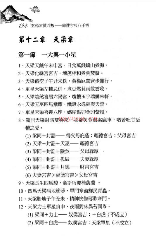 丘宗鸿《玄秘紫微斗数之命理字典八千招》434页.PDF电子版