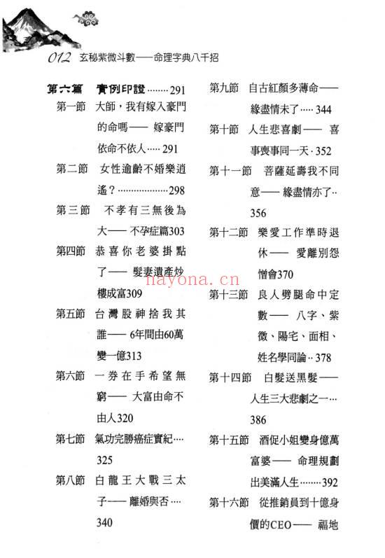 丘宗鸿《玄秘紫微斗数之命理字典八千招》434页.PDF电子版