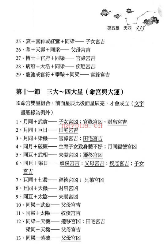 丘宗鸿《玄秘紫微斗数之命理字典八千招》434页.PDF电子版