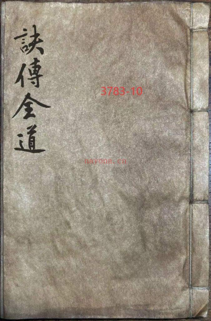 《诀传全道》光绪十六年10