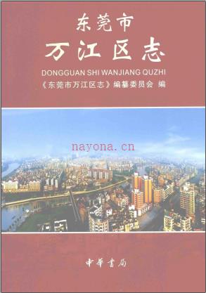 东莞市万江区志 2010版