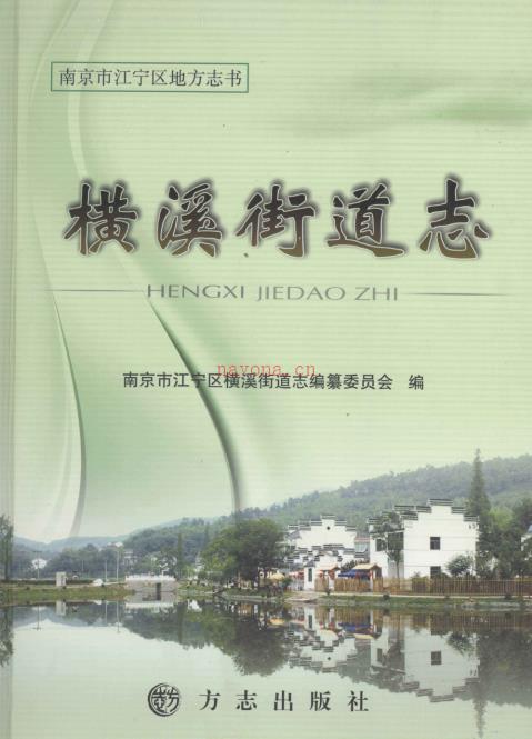 南京市江宁区横溪街道志 2011