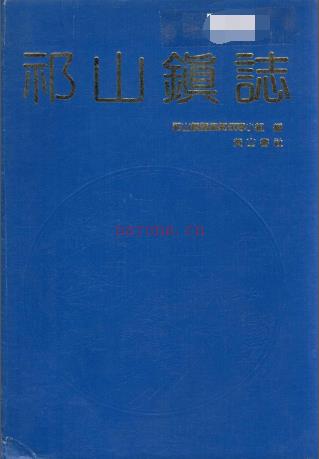 祁门县祁山镇志 1992版