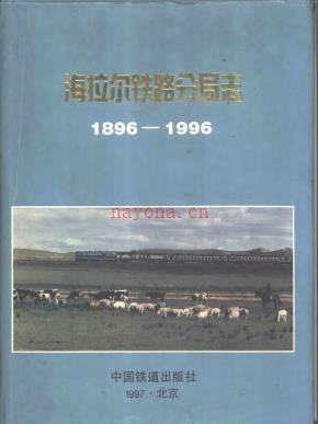 海拉尔铁路分局志 1896-1996