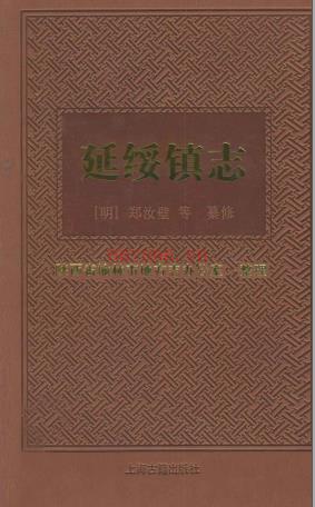 万历延绥镇志(校注版)2011