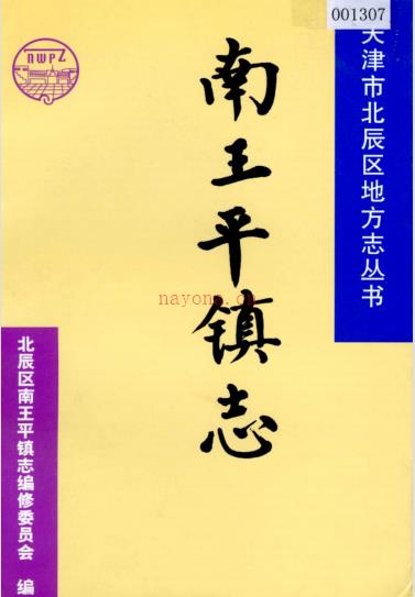天津市北辰区南王平镇志 2001