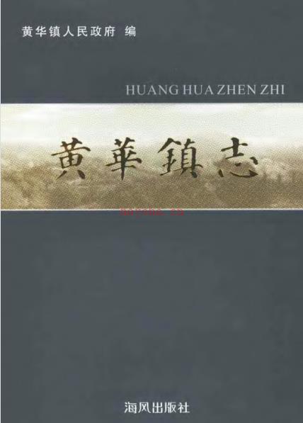 乐清市黄华镇志 2005