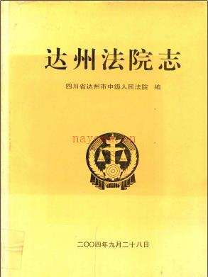 达州法院志 2004版