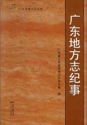 广东地方志纪事 2014版