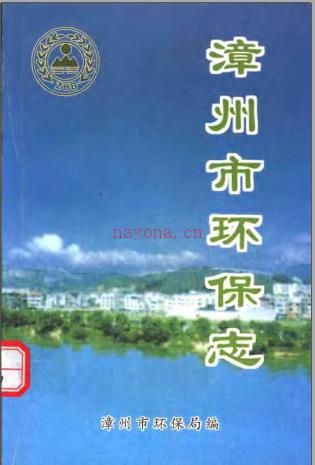 漳州市环保志